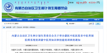 内蒙古自治区卫生和计划生育委员会关于举办蒙医中医医院非中医类别医师系统培训蒙中医药知识和技能培训班的通知