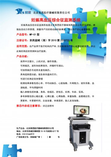 MP-01妊娠高血压综合征监测系统-(京药监械(准)字2010第2210722号)精美广告图欣赏