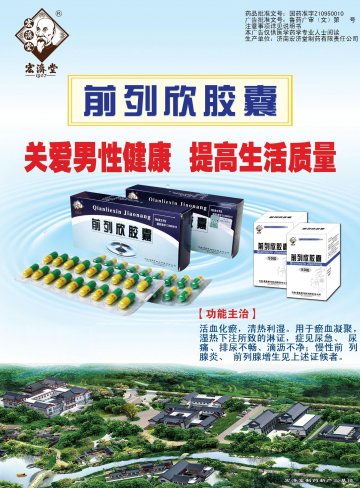 前列欣胶囊-(国药准字Z10950010)精美广告图欣赏