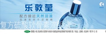 复方硫酸软骨素滴眼液-乐敦莹官方高清创意广告(粤药广审(文)第2013030127号)