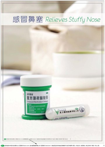 复方薄荷脑软膏、复方薄荷脑鼻用吸入剂-官方高清创意广告(粤药广审(文)第2012010031号)