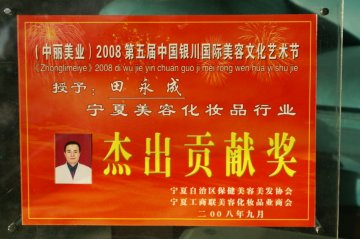 宁夏田永成医疗美容机构机构荣誉
