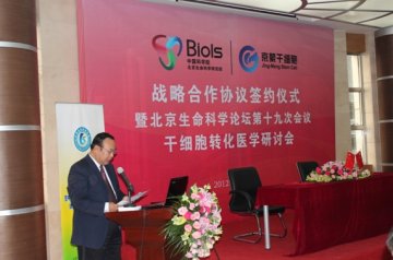 中科院北京生命科学院与京蒙干细胞联合建立“干细胞转化医学基地”