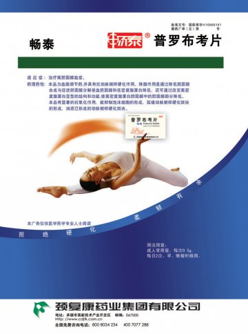 普罗布考片-(国药准字H10960161)精美广告图欣赏