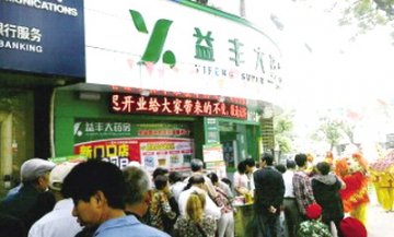 益丰收购“上海开心人”板上钉钉？