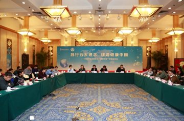 中国卫生发展论坛——“健康中国”专题研讨会在京召开