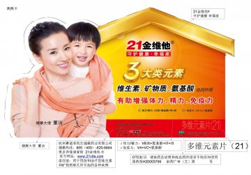 多维元素片（21）-21金维他官方高清创意广告(浙药广审(文)第2012070143号)