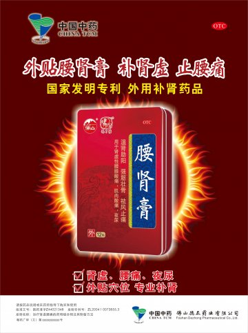 腰肾膏-(国药准字Z44021348)精美广告图欣赏