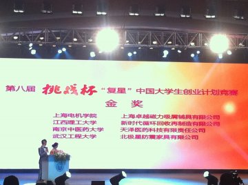 1金1铜，我校在第八届“挑战杯”中国大学生创业计划竞赛中再创佳绩
