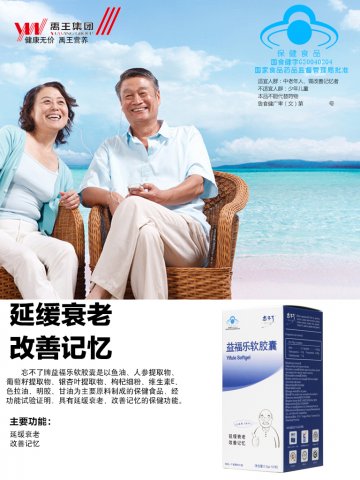 忘不了益福乐软胶囊官方高清创意广告(鲁食健广审(文)第2013090121号)