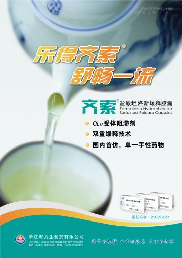盐酸坦洛新缓释胶囊-齐索官方高清创意广告()