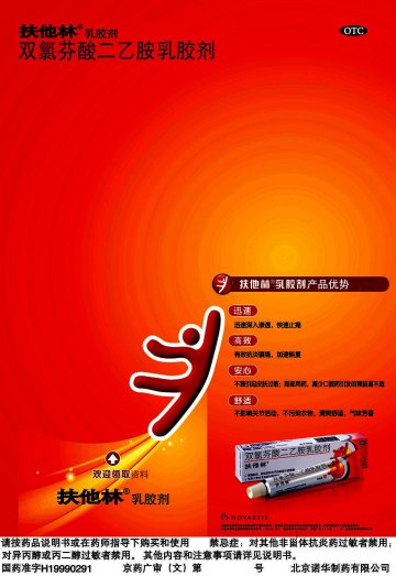 双氯芬酸二乙胺乳胶剂-扶他林官方高清创意广告(京药广审(文)第2013040217号)