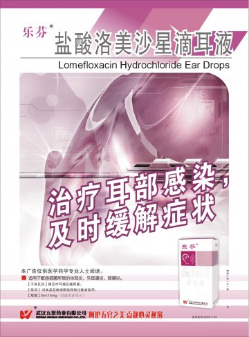 盐酸洛美沙星滴耳液-(国药准字H42021109)精美广告图欣赏