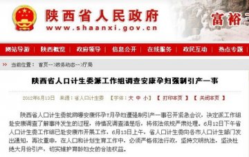 陕西人口计生委调查“安康孕妇强制引产”案