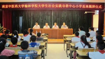 翰林学院大学生社会实践寺巷中心小学基地举行揭牌仪式