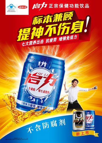 启力牛磺酸维生素饮料官方高清创意广告(浙食健广审(文)第2012040041号)
