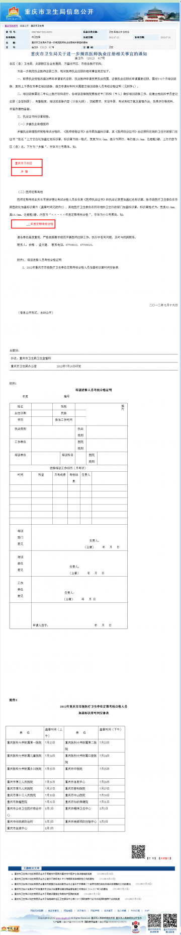 重庆市卫生局关于进一步规范医师执业注册相关事宜的通知
