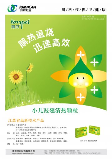 小儿豉翘清热颗粒-官方高清创意广告(苏药广审(文)第2012010015号)