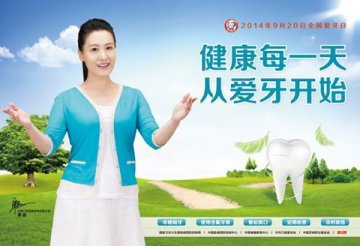2014年全国“爱牙日”活动主题和主题信息