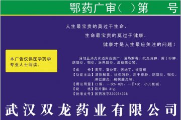 蒲地蓝消炎片-(国药准字Z20054388)精美广告图欣赏