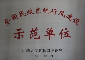 医院被评为《全国民政系统行风建设示范单位》称号