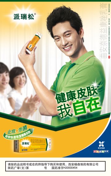 曲安奈德益康唑乳膏-派瑞松官方高清创意广告(陕药广审(文)第2011090426号)