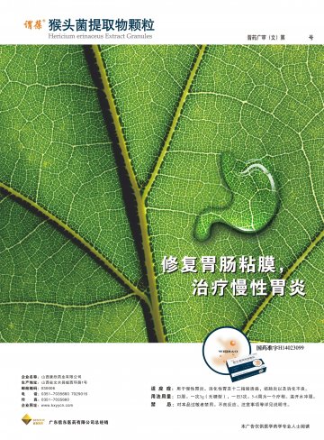 猴头菌提取物颗粒-(国药准字H14023099)精美广告图欣赏
