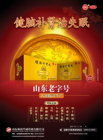 健脑补肾丸-(国药准字Z37020845)精美广告图欣赏