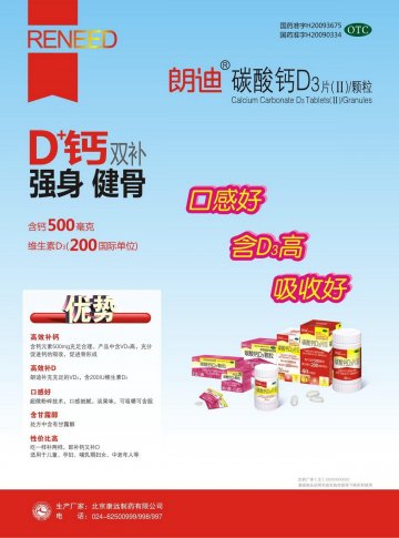 碳酸钙D3片(Ⅱ)/碳酸钙D3颗粒-(国药准字H20093675 H20090334)精美广告图欣赏