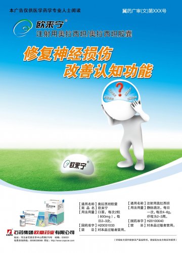 奥拉西坦胶囊、注射用奥拉西坦-官方高清创意广告(冀药广审(文)第2014010003号)