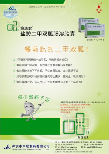 盐酸二甲双胍肠溶胶囊-官方高清创意广告(粤药广审(文)第2013050294号)