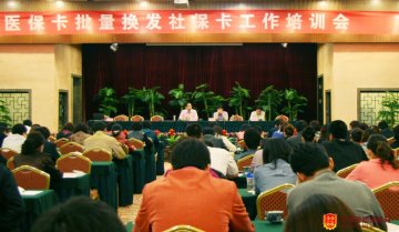 我市举办医保卡批量换发社保卡业务培训会
