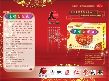 乌鸡白凤丸-(国药准字Z22025425)精美广告图欣赏