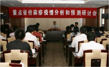 重点省份麻疹疫情分析和预测研讨会在北京召开