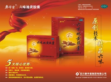 六味地黄胶囊-(国药准字Z51020024)精美广告图欣赏