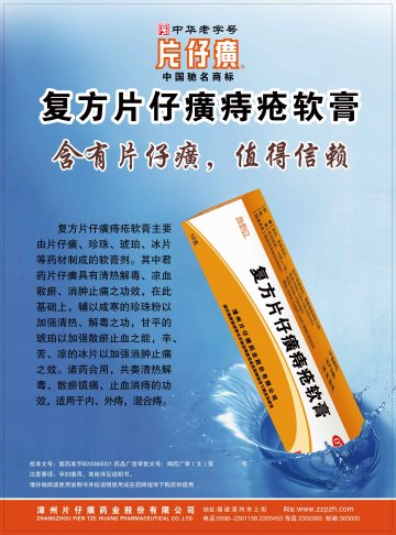 复方片仔癀痔疮软膏-官方高清创意广告(闽药广审(文)第2012080058号)