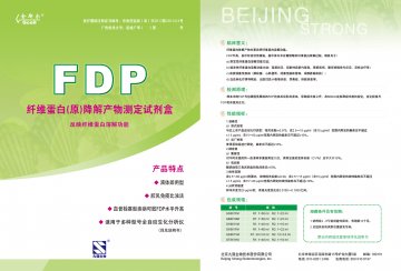 纤维蛋白（原）降解产物测定试剂盒（胶乳免疫比浊法）-官方高清创意广告()