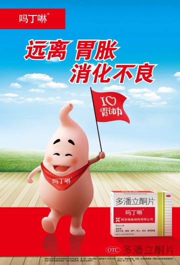 多潘立酮片-吗丁啉官方高清创意广告(陕药广审(文)第2011020049号)