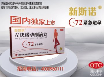左炔诺孕酮滴丸-官方高清创意广告(苏药广审(文)第2012120591号)