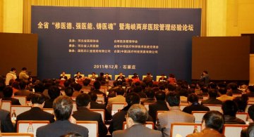 海峡两岸医院管理经验论坛会在石家庄举行