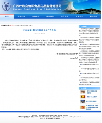 2013年第1期违法保健食品广告公告