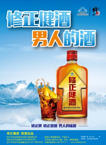 修正牌修正健酒官方高清创意广告(吉食健广审(文)第2014070049号)