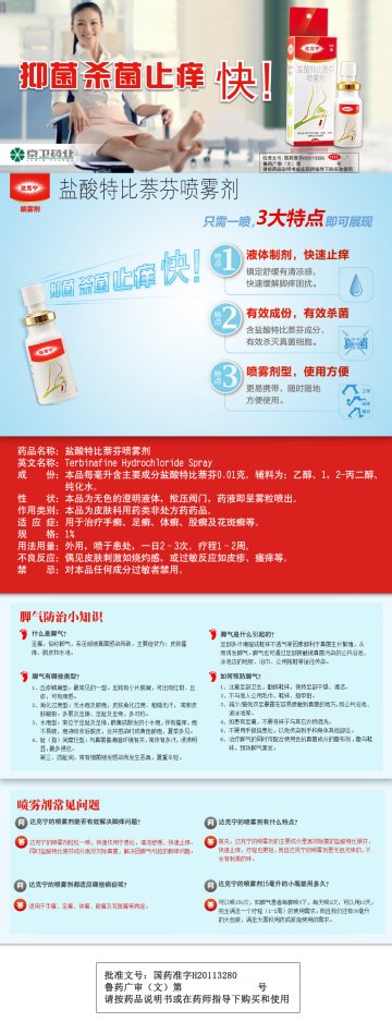盐酸特比萘芬喷雾剂-官方高清创意广告(鲁药广审(文)第2014050093号)