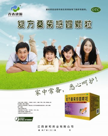 复方桑菊感冒颗粒-(国药准字Z36021903)精美广告图欣赏