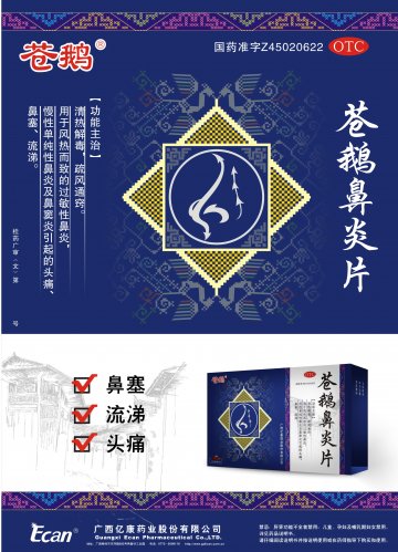 苍鹅鼻炎片-(国药准字Z45020622)精美广告图欣赏