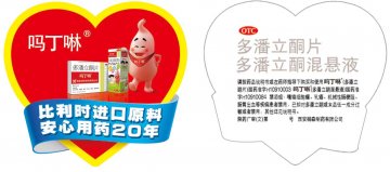 多潘立酮片 多潘立酮混悬液-吗丁啉官方高清创意广告(陕药广审(文)第2012060304号)