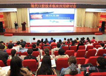 第202医院举办现代口腔技术临床应用研讨会