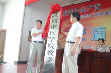 省荣复军人第二医院举行“陕西中医学院教学医院”挂牌仪式