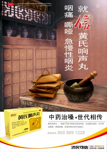 黄氏响声丸-官方高清创意广告(苏药广审(文)第2012010021号)