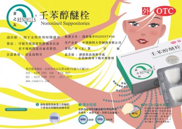 壬苯醇醚栓-官方高清创意广告(苏药广审(文)第2014060243号)